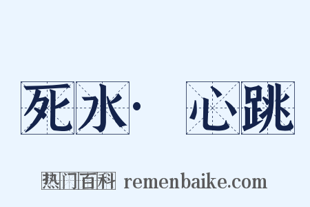 死水·心跳是什么意思的图片